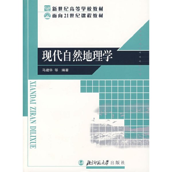 现代自然地理学/面向21世纪课程教材