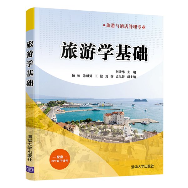 旅游学基础 刘迎华 杨栋 朱丽男 王健 刘芬 孟凤娇 清华大学出版社 9787302588825