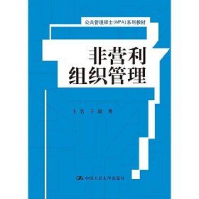 非营利组织管理/公共管理硕士(MPA)系列教材 王名 王超 中国人民大学出版社 9787300220918