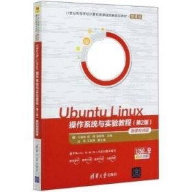 Ubuntu Linux 操作系统与实验教程(第2二版)-微课视频版 马丽梅、郭晴、张林伟、边玲、王其坤 清华大学出版社 9787302555414