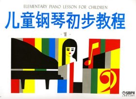 儿童钢琴初步教程 (1) 盛建颐 上海音乐出版社 9787805532233