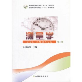 测量学(第二2版)(张远智) 张远智 中国农业出版社 9787109206472