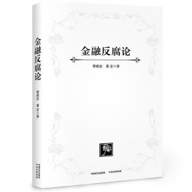 金融反腐论(精装版) 黎晓宏 中国方正出版社 9787517402701