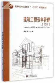 建筑工程资料管理（含实训）/高职高专土建类“十二五”规划教材