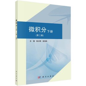 微积分(下册)第二2版 郁大刚 科学出版社 9787030513656