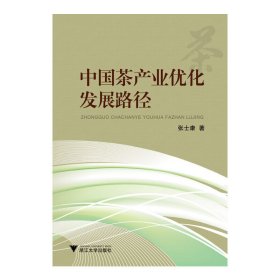中国茶产业优化发展路径 张士康 浙江大学出版社 9787308141246