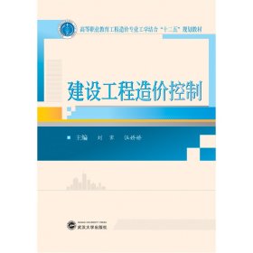 建設工程造價控制 劉霽 伍嬌嬌 武漢大學出版社 9787307165816