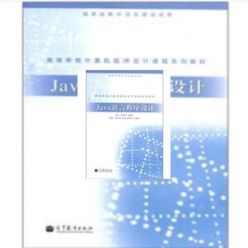 Java 语言程序设计 胡维华 高等教育出版社 9787040347395