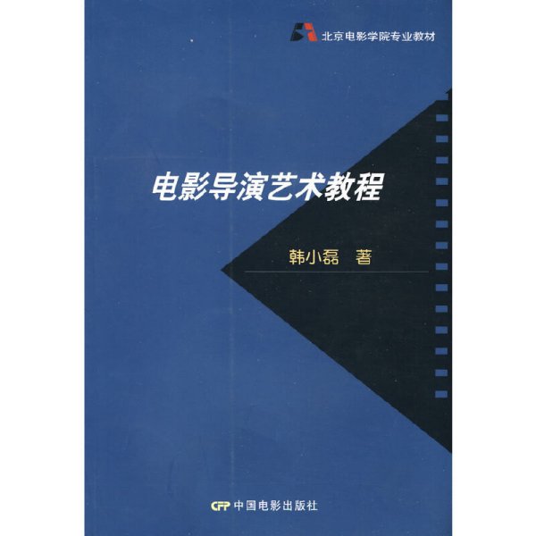 北京电影学院专业教材：电影导演艺术教程