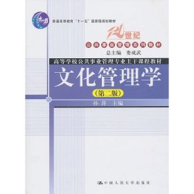 文化管理学(第二2版) 孙萍 中国人民大学出版社 9787300129914