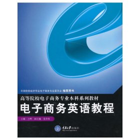 高等院校电子商务专业本科系列教材：电子商务英语教程