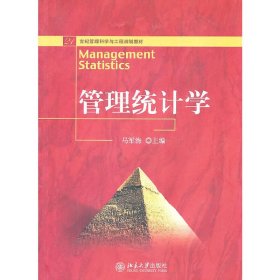 管理统计学 马军海 北京大学出版社 9787301168066