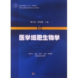 医学细胞生物学/普通高等教育“十二五”规划教材·全国普通高等教育基础医学类系列教材