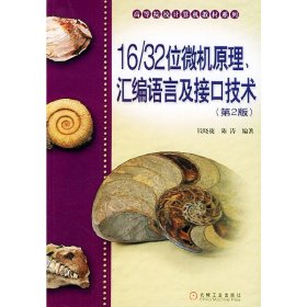 16/32位微机原理、汇编语言及接口技术(第2二版) 钱晓捷 陈涛 机械工业出版社 9787111155355