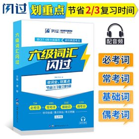 大学英语六级词汇闪过配音频资料