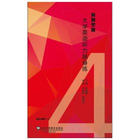 大学英语听力随身练（新题型版）4（附一书一码）