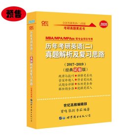 张剑黄皮书2020历年考研英语(二)真题解析及复习思路(经典试卷版)(2017-2019）MB