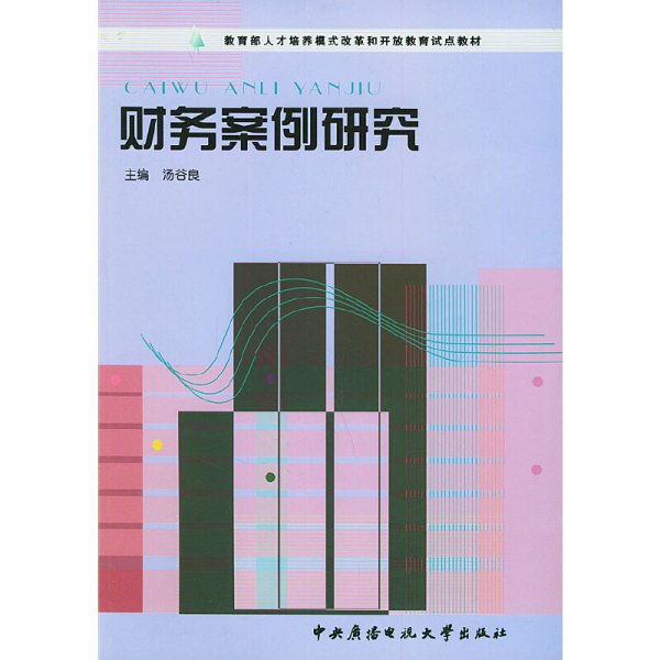 教育部人才培养模式改革和开放教育试点教材：财务案例研究