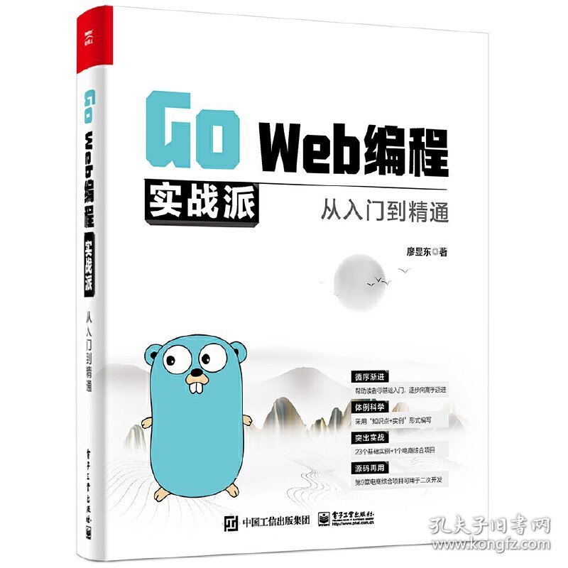 Go Web编程实战派——从入门到精通 廖显东 电子工业出版社 9787121408007