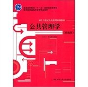 公共管理學(xué)(精編版) 王樂夫 中國人民大學(xué)出版社 9787300150680