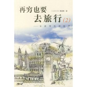 再穷也要去旅行：女孩背包游世界