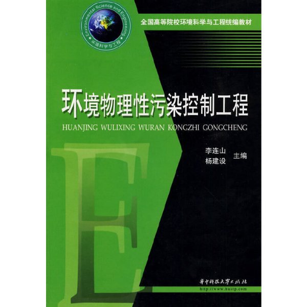 全国高等院校环境科学与工程统编教材：环境物理性污染控制工程