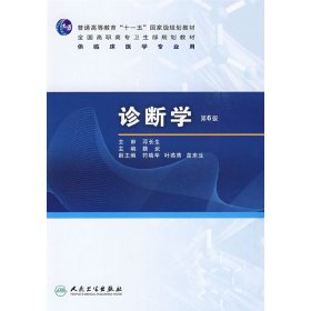 診斷學(xué)(第6六版) 魏武 人民衛(wèi)生出版社 9787117120128