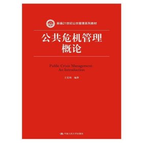 公共危机管理概论 王宏伟 中国人民大学出版社 9787300221045