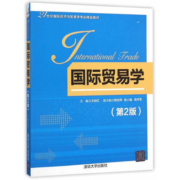 国际贸易学（第2版）/21世纪国际经济与贸易学专业精品教材