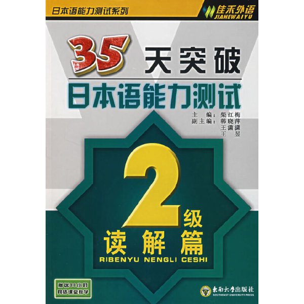 35天突破日本语能力测试：2级读解篇