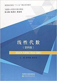 线性代数（互联网+经管学科数学基础第4版）