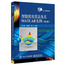 智能优化算法及其MATLAB实例(第2二版) 包子阳 电子工业出版社 9787121330308