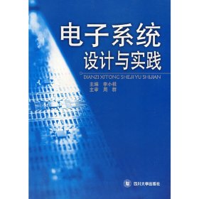 電子系統(tǒng)設(shè)計(jì)與實(shí)踐 李小根 四川大學(xué)出版社 9787561436479
