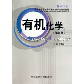 有机化学(第四4版)(全国普通高等专科教育药学类规划教材) 马祥志 中国医药科技出版社 9787506768214