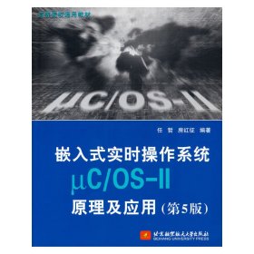 嵌入式实时操作系统μC/OS-II原理及应用（第5版）