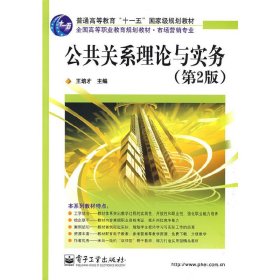 公共关系理论与实务(第2二版) 王培才 电子工业出版社 9787121085574