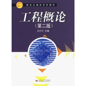 工程概论(第二2版) 郭世明 西南交通大学出版社 9787811043174