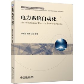 电力系统自动化 张恒旭 王葵 石访 编著 机械工业出版社 9787111684961