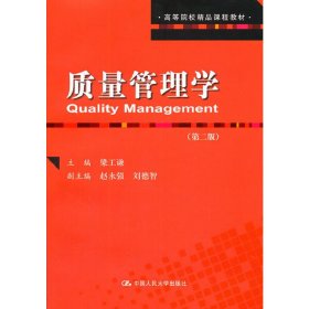 质量管理学（第二版）/高等院校精品课程教材