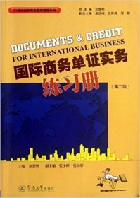 国际商务单证实务练习册(第二2版) 余世明 广州暨南大学出版社 9787566805423