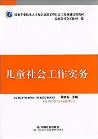 儿童社会工作实务