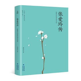张爱玲传 在繁华的世界独自美丽 青葫芦 海峡文艺出版社 9787555015000
