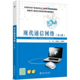 现代通信网络(第2二版) 赵瑞玉 北京大学出版社 9787301278314