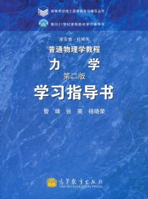 力学学习指导书(第二2版) 管靖 高等教育出版社 9787040262766