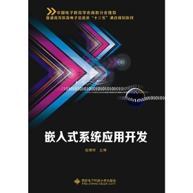 嵌入式系统应用开发/普通高等教育电子信息类“十三五”课改规划教材