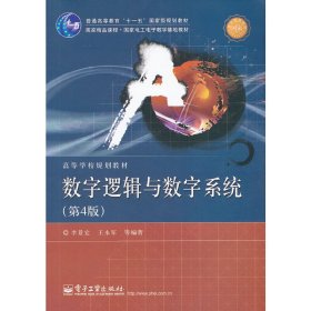 數(shù)字邏輯與數(shù)字系統(tǒng)（第4四版） 李景宏 電子工業(yè)出版社 9787121160868