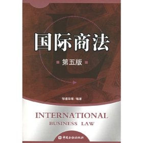 国际商法-第五5版 邹建华 中国金融出版社 9787504938930