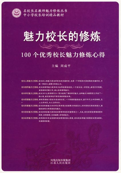 《魅力校长的修炼》 周成平 江苏人民出版社 9787214047434