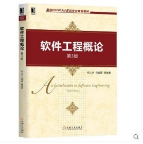 软件工程概论(第3三版) 郑人杰 马素霞 等 机械工业出版社 9787111642572