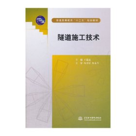 隧道施工技术 王道远 中国水利水电出版社 9787517016311